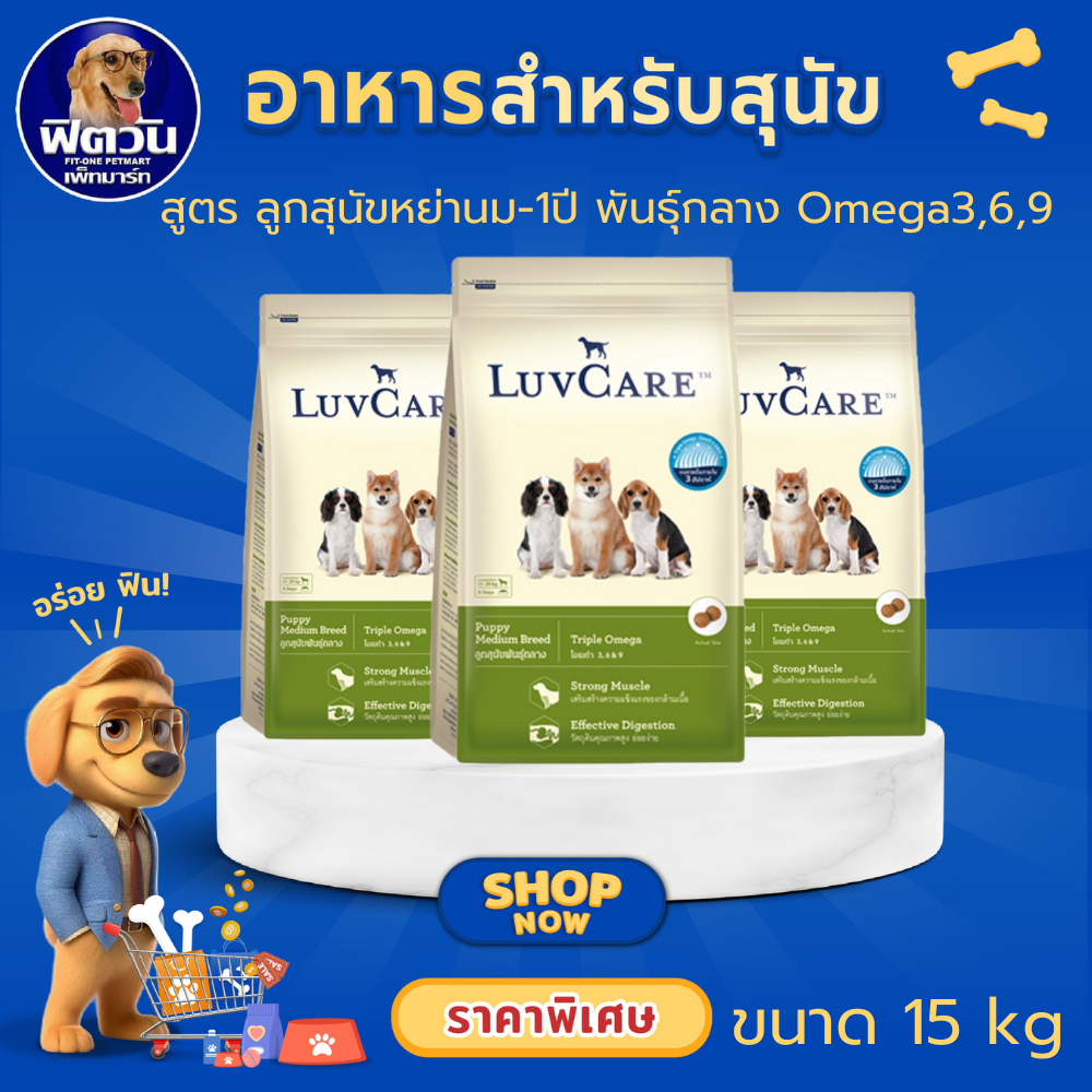 LuvCare Puppy Medium Breed อาหารเม็ด สำหรับลูกสุนัขพันธุ์กลาง ขนาด 15 กิโลกรัม{อาหารสุนัขเม็ด}