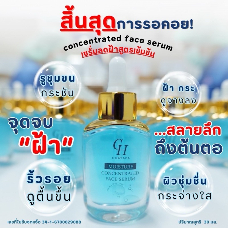 เซรั่มแก้ฝ้ากะแพลนตอน ( 1 ขวด )