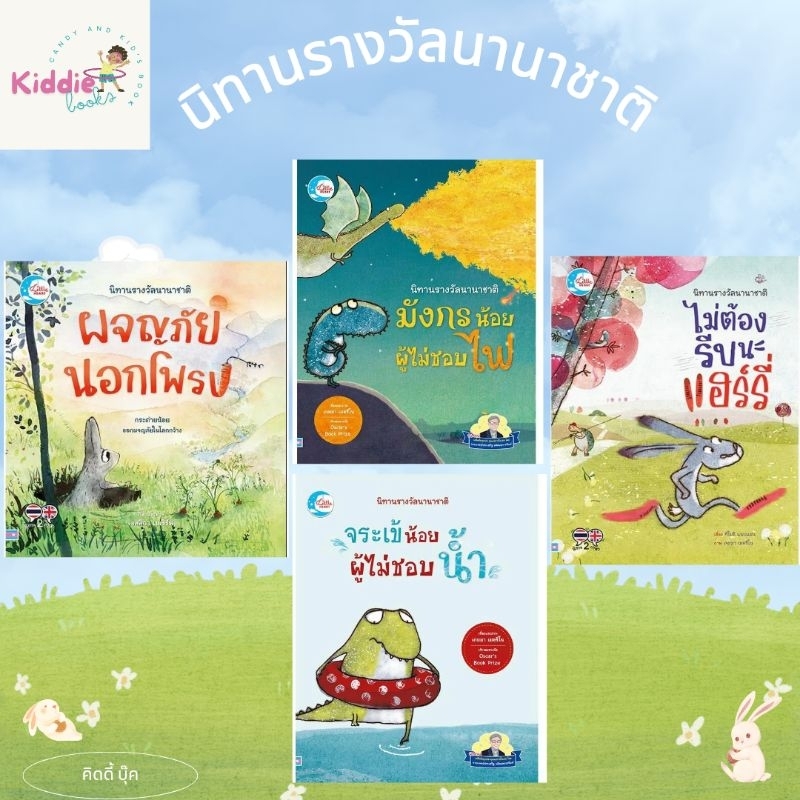 หนังสือนิทานสองภาษา 4 เล่ม มังกรน้อยไม่ชอบพ่นไฟ จระเข้ไม่ชอบน้ำ ชุดรางวัลนานาชาติ แนะนำโดยนายแพทย์ประเสริฐ Little Heart