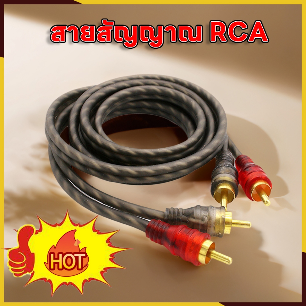 ขายดี! สายสัญญาณ RCA นำสัญญาณได้อย่างมีประสิทธิภาพ สายถัก เกรดพรีเมี่ยม เครื่องเสียงรถยนต์ AUDIO CABLE RCA MALE