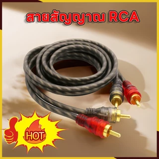 ขายดี! สายสัญญาณ RCA นำสัญญาณได้อย่างมีประสิทธิภาพ สายถัก เกรดพรีเมี่ยม เครื่องเสียงรถยนต์ AUDIO CABLE RCA MALE
