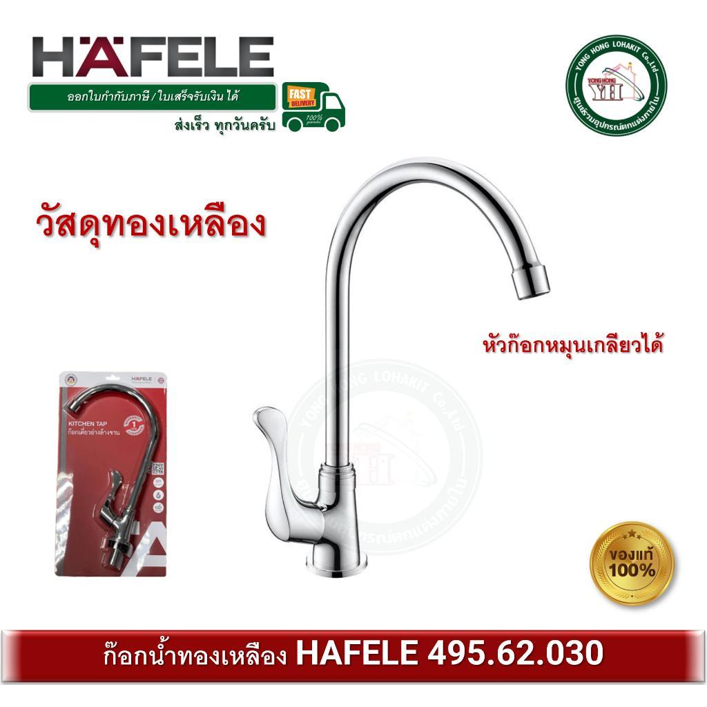ก๊อกซิงค์ ก๊อกอ่างซิงค์ ก๊อกน้ำ ทองเหลือง HAFELE 495.62.030 ก๊อกอ่างล้างจาน  (Kitchen Faucet)