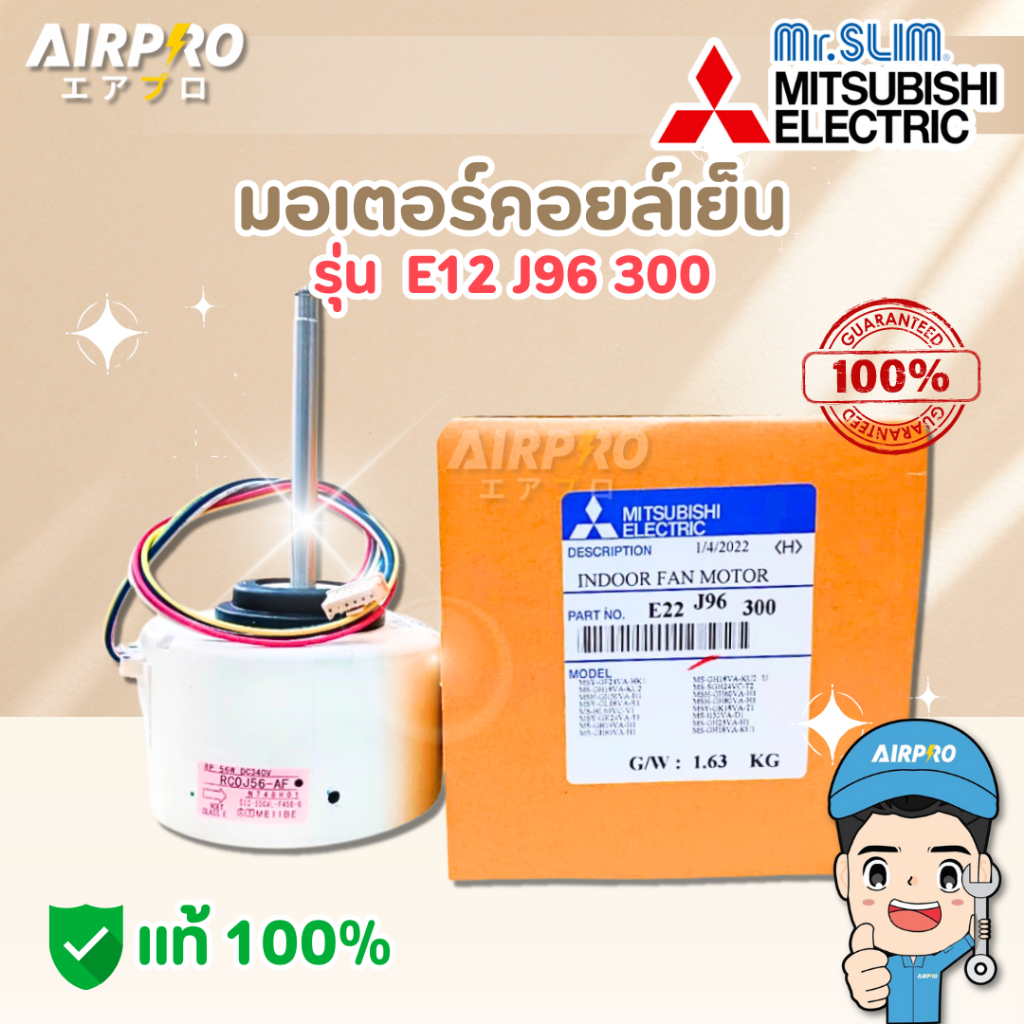 E22J96300 มอเตอร์คอล์ยเย็น MITSUBISHI ELECTRIC มอเตอร์แอร์มิตซูบิชิ มอเตอร์คอยล์เย็น 56W. แท้100%