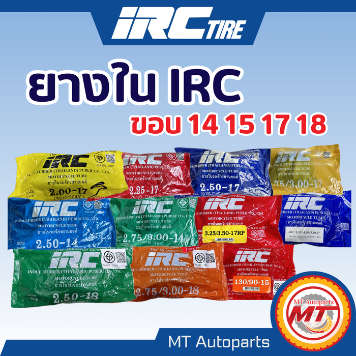 ยางใน IRC คุณภาพสูง | ขอบ 14 15 17 18 (สำหรับรถจักรยานนยนต์)