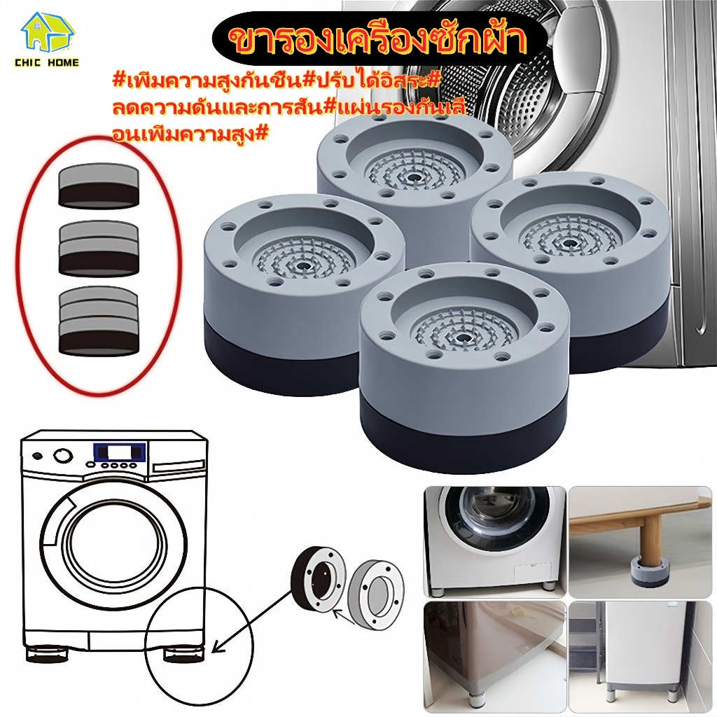 ฐานรองเครื่องซักผ้า 4PCS ขารองเครื่องซักผ้า แผ่นรองกันลื่น กันกระแทก เพิ่มความสูง รองตู้เย็น ขารองเครื่องซักผ้า