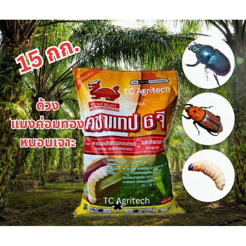 ฟูราดาน 6จี*รุ่นใหม่ คชาแทป(คาร์แทป+ไอโซโพคาบ)15 กก.ยกกระสอบ*สูตร2พลังคุมนาน รองก้นหลุมหว่านป้องกันแมลง หนอนเจาะ
