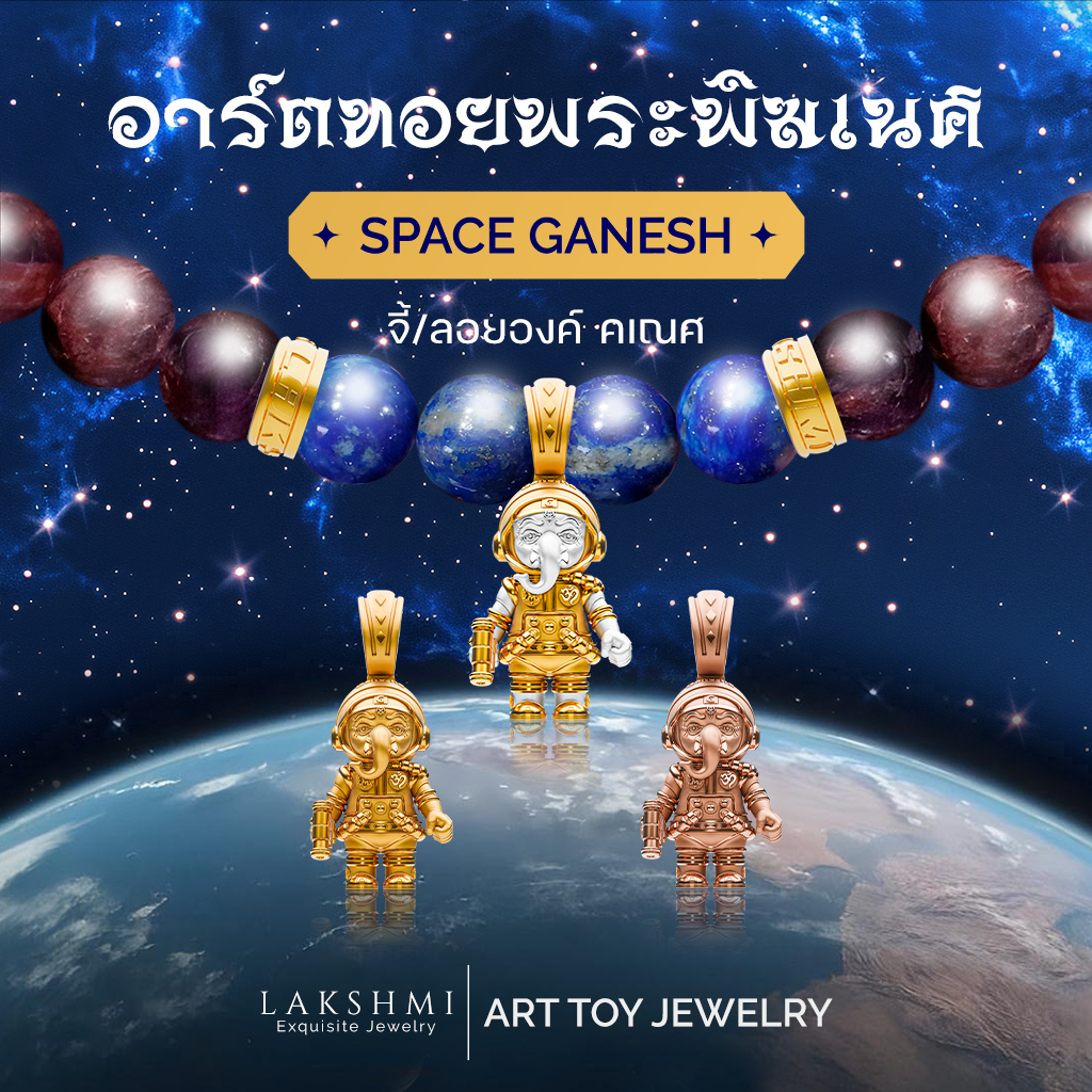 พระพิฆเนศ อาร์ตทอย รุ่น SPACE GANESH จี้ ลอยองค์ ชาร์มสร้อยคอ-สร้อยข้อมือ ผ่านพิธีปลุกเสกแล้ว Lakshmi