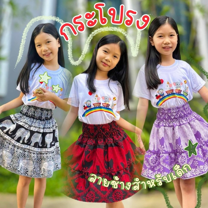 กระโปรงเด็ก กระโปรงลายช้าง #กระโปรงมารุเด็ก✨♥️