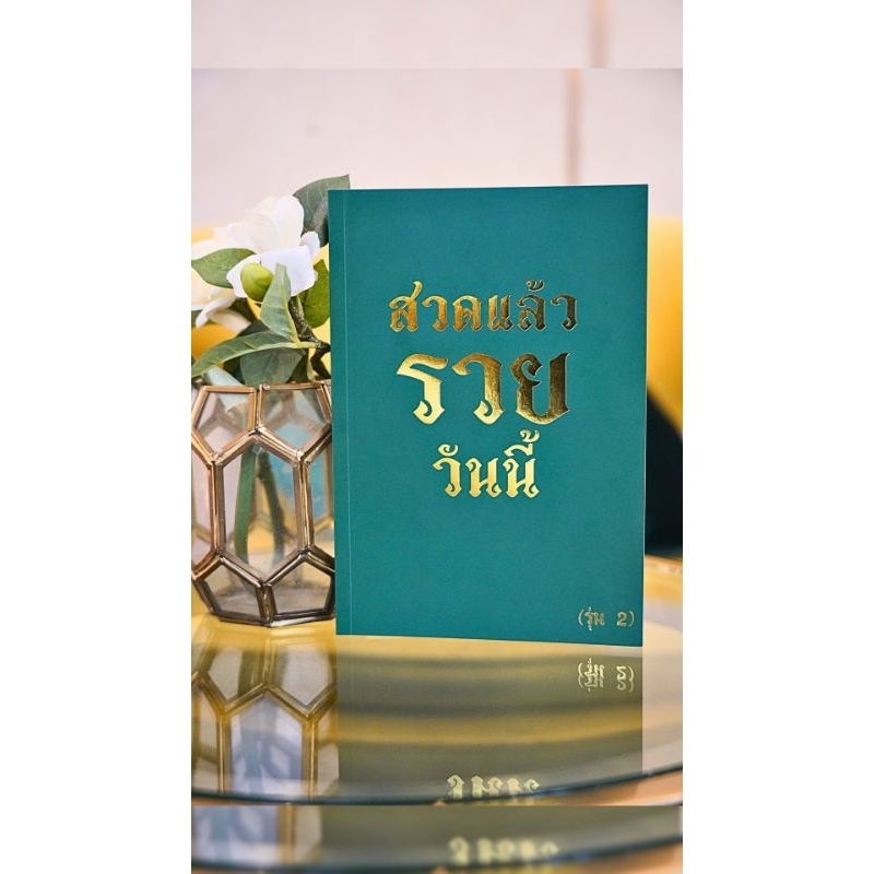 หนังสือสวดแล้วรวยวันนี้ พิเศษ พระ 2 อรหันต์ (ไม่เลี่ยมกรอบ)