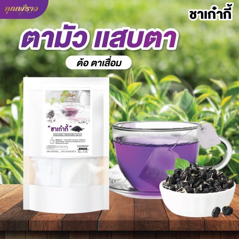 💜ชาเก๋ากี้ บำรุงสายตา💜 ชาคุณพราว