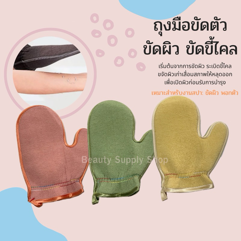 ถุงมือขัดตัว ขัดผิว ขัดขี้ไคล ถุงมือระเบิดขี้ไคล สปาตัว