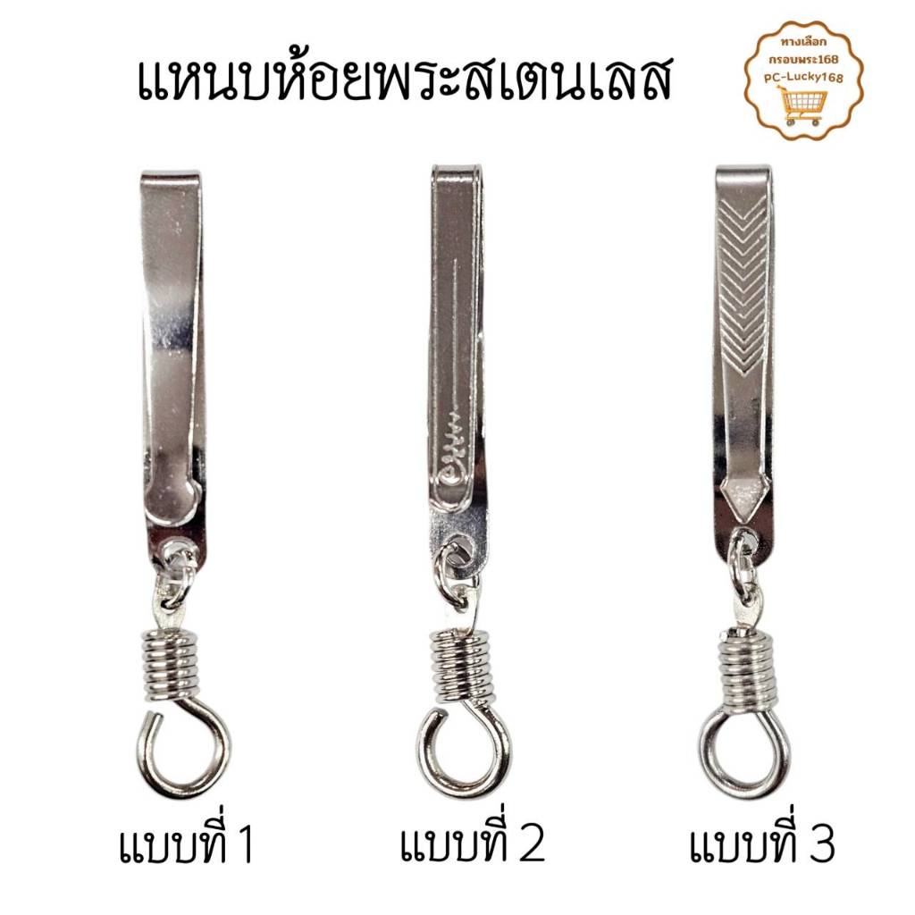 แหนบสเตนเลสห้อยพระ แข็งแรง ทนทาน สปริงหมุน สะดวกต่อการใช้งาน