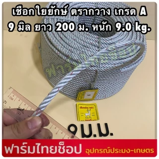 เชือกใยยักษ์ เกรดA ตรากวาง จำหน่ายเป็นม้วนใหญ่ ยาว 200 เมตร มีขนาดให้เลือก 4,5,6,7,8,9 มิล