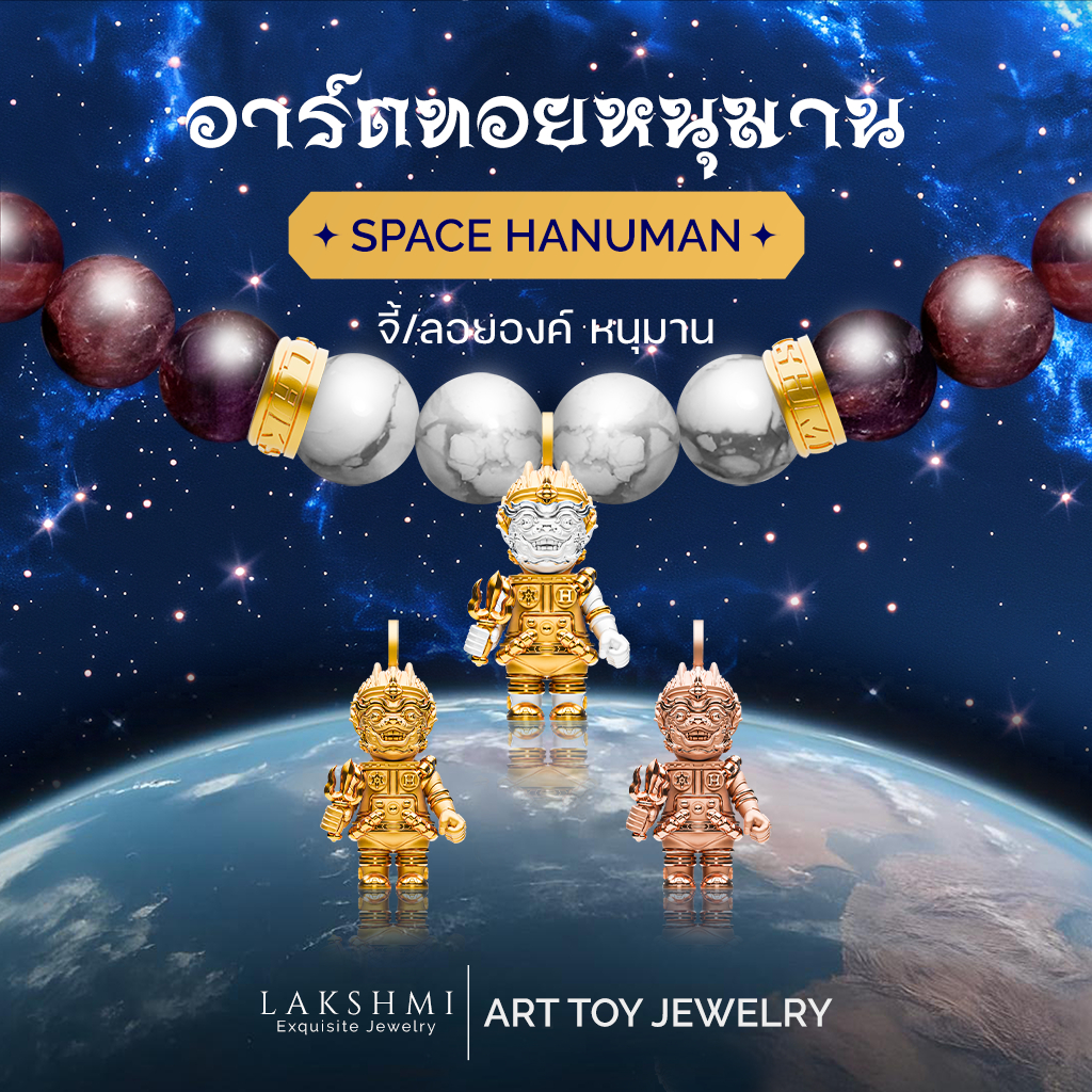 หนุมาน อาร์ตทอย รุ่น SPACE HANUMAN จี้ ลอยองค์ ชาร์มสร้อยคอ-สร้อยข้อมือ ผ่านพิธีปลุกเสกแล้ว Lakshmi