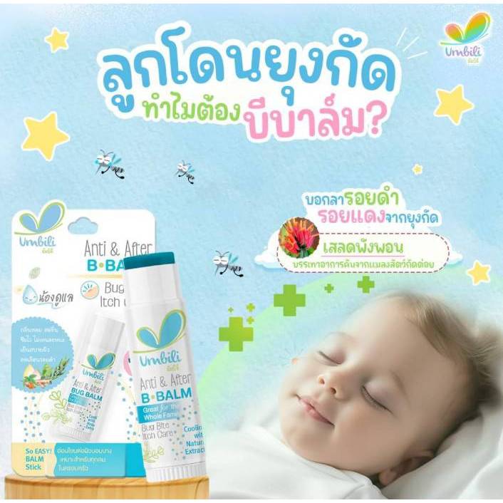 Umbili บาล์มทาหลังยุงกัด แมลงสัตว์กัดต่อย ฟกช้ำ ห้วโน รอยขีดข่วน สำหรับเด็กใช้ได้ตั้งแต่แรกเกิด
