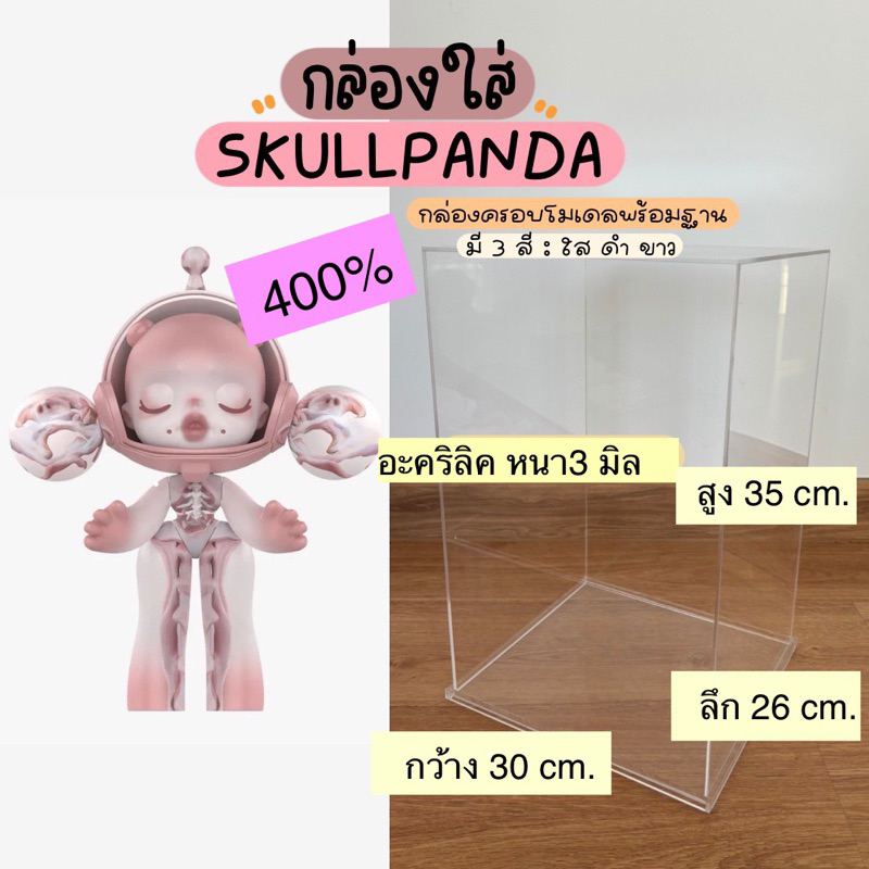 กล่องครอบโมเดล อะคริลิค กล่องใส่ SKULLPANDA 400% ขนาด 30x26x35cm.