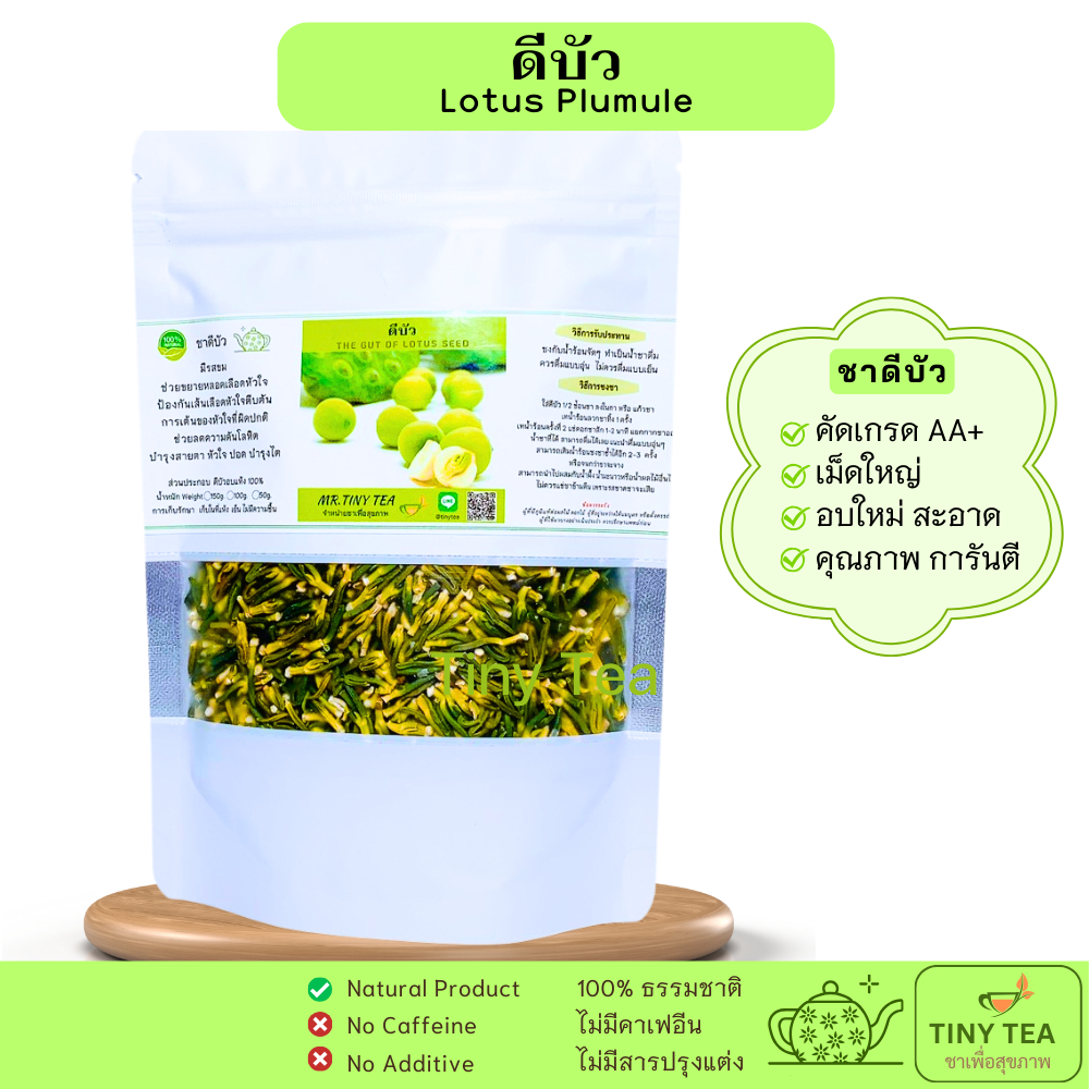 ดีบัวอบแห้ง เกรดAA พรีเมี่ยม ชาดีบัว สะอาดใช้ต้มหรือชงน้ำร้อน ดื่มอุ่นเป็นชาสมุนไพร