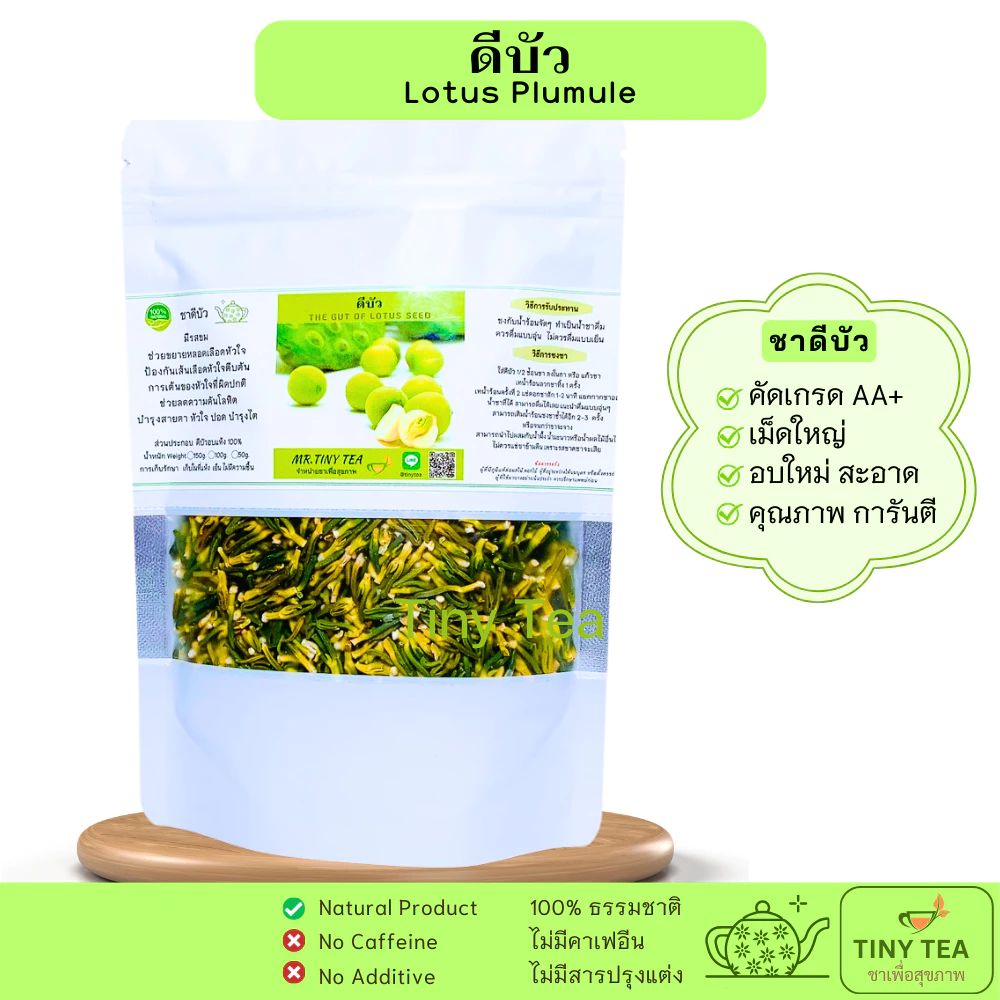ดีบัวอบแห้ง เกรดAA พรีเมี่ยม ชาดีบัว สะอาดใช้ต้มหรือชงน้ำร้อน ดื่มอุ่นเป็นชาสมุนไพร