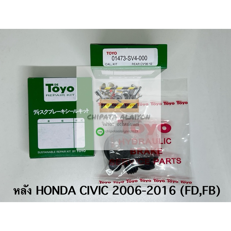 TOYO ชุดซ่อม ยางดิสเบรค แท้ญี่ปุ่น หลัง HONDA CIVIC 2006-2016 FD,FB (01473-SV4-000)