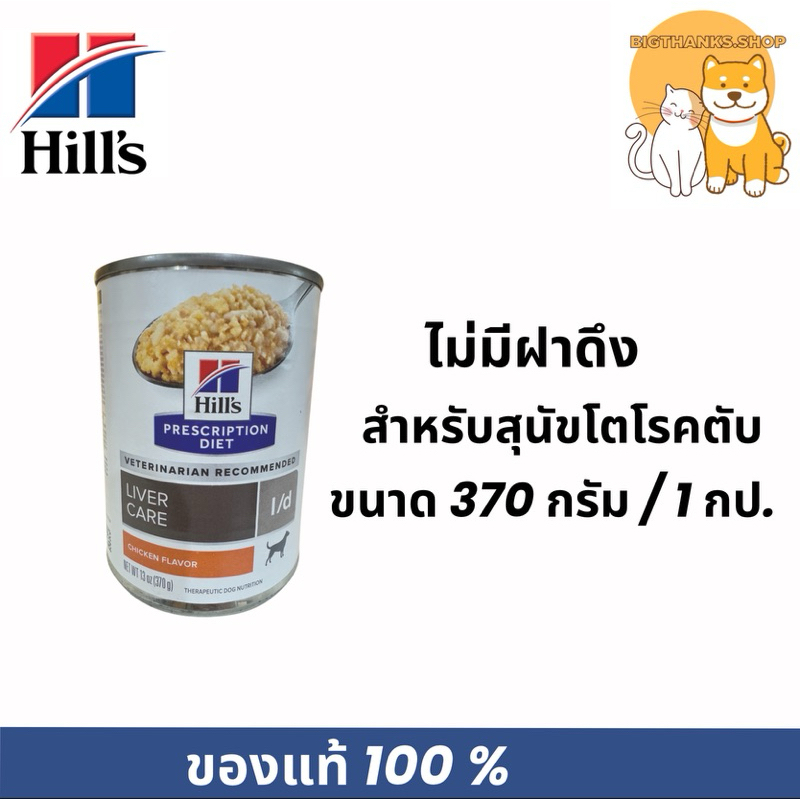 (( 1 กระป๋อง)) Hill’s L/d 370 กรัม หมดอายุ 02/2025 สำหรับสุนัขโรคตับ((ไม่มีฝาดึง))