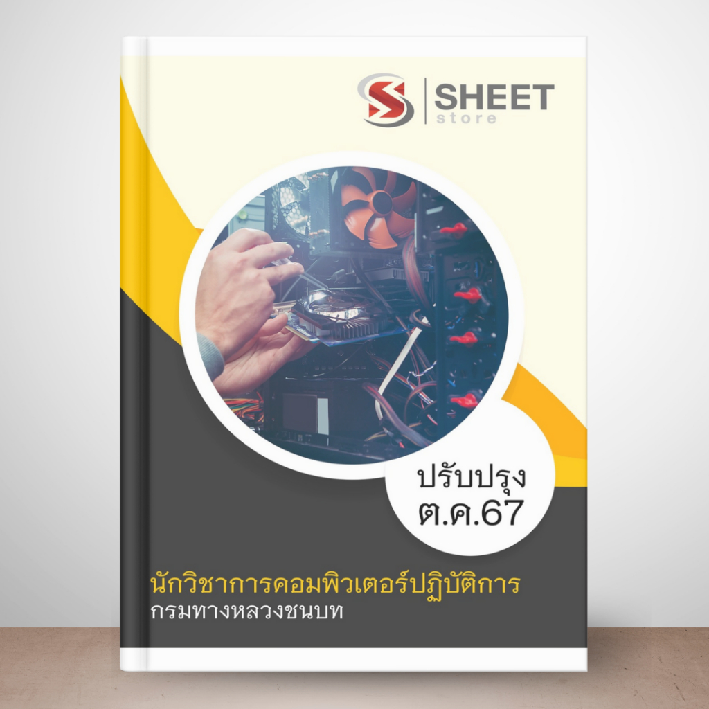 [ ส่งฟรี] แนวข้อสอบ นักวิชาการคอมพิวเตอร์ปฏิบัติการ กรมทางหลวงชนบท 2567