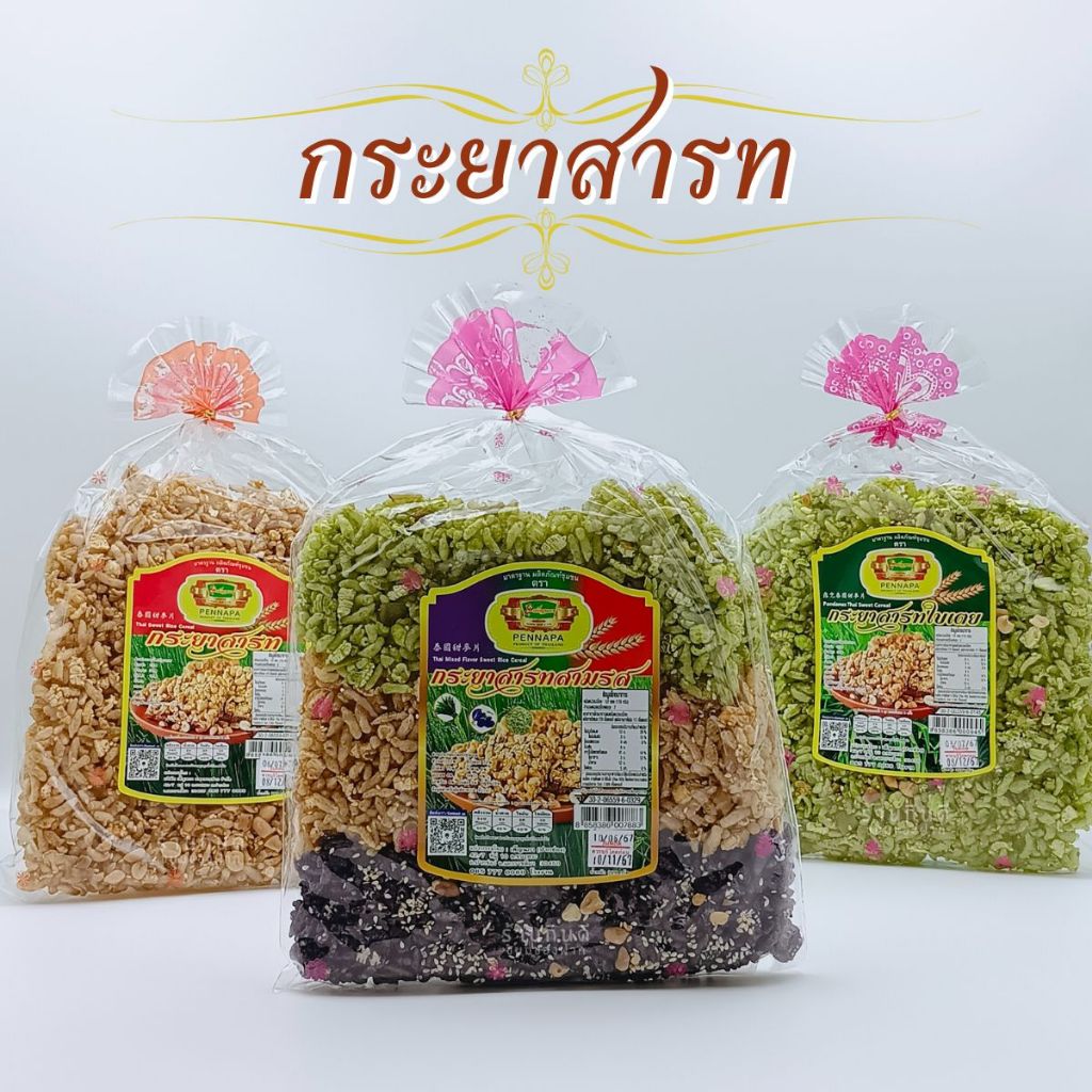 กระยาสารท กระยาสารทใบเตย กระยาสารทสามรส ปริมาณ 220 กรัม กระยาสารทเพ็ญนภา