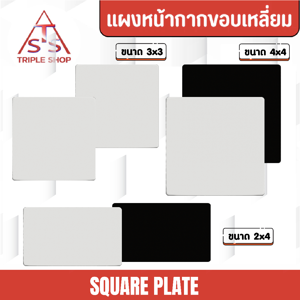 NANO ฝาปิดช่องว่าง แผงหน้ากากปิดช่องว่าง ฝาครอบหน้ากากพลาสติก ขนาด2x4 และ 4x4 สี