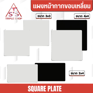 NANO ฝาปิดช่องว่าง แผงหน้ากากปิดช่องว่าง ฝาครอบหน้ากากพลาสติก ขนาด2x4 และ 4x4 สีดำ-สีขาว