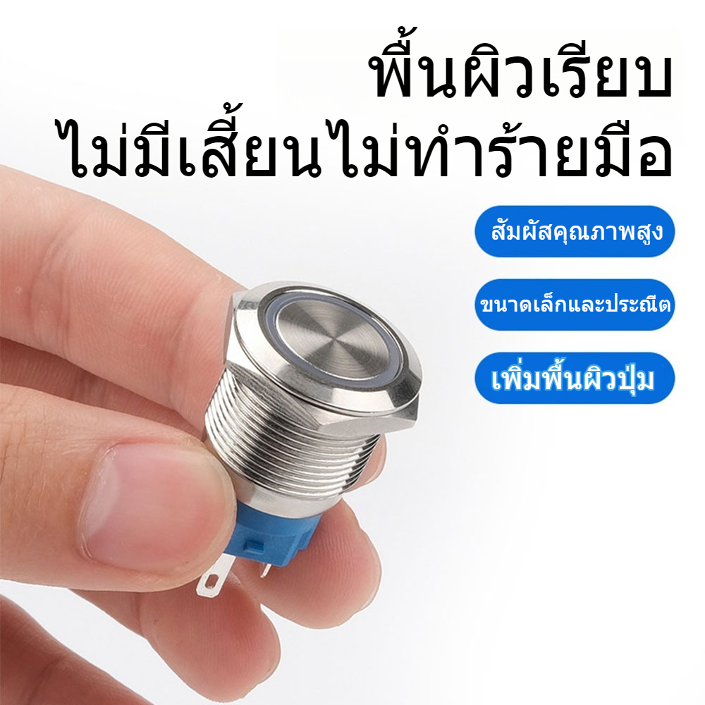 1 ชิ้น สวิตซ์ไฟLED ขนาด 12 มิล ใช้ได้12-24V กดติด กดอีกทีดับ สวิทซ์สแตนเลส