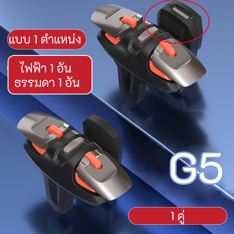 G5 G6 จอย PUBG (มี 4 แบบ) จอยราชากินไก่ (ใส่เคสได้) แบบหนีบ ตัวช่วยยิงเกมแนว PUBG จอยเกม จอยเกมส์ จอยเกมส์มือถือ