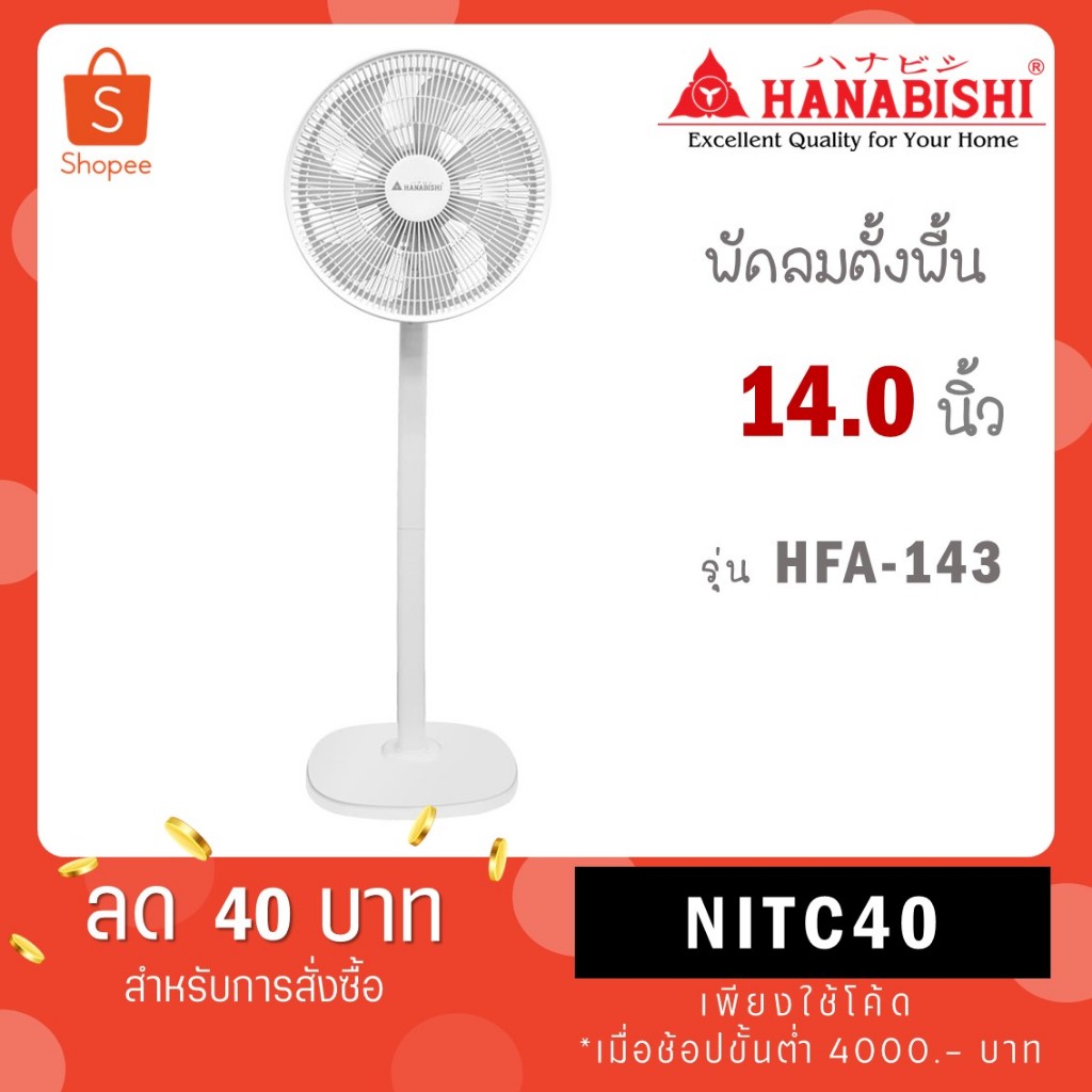 พัดลมตั้งพื้น รุ่น HFA-143 ขนาด 14 นิ้ว ประกันสินค้า 1 ปี