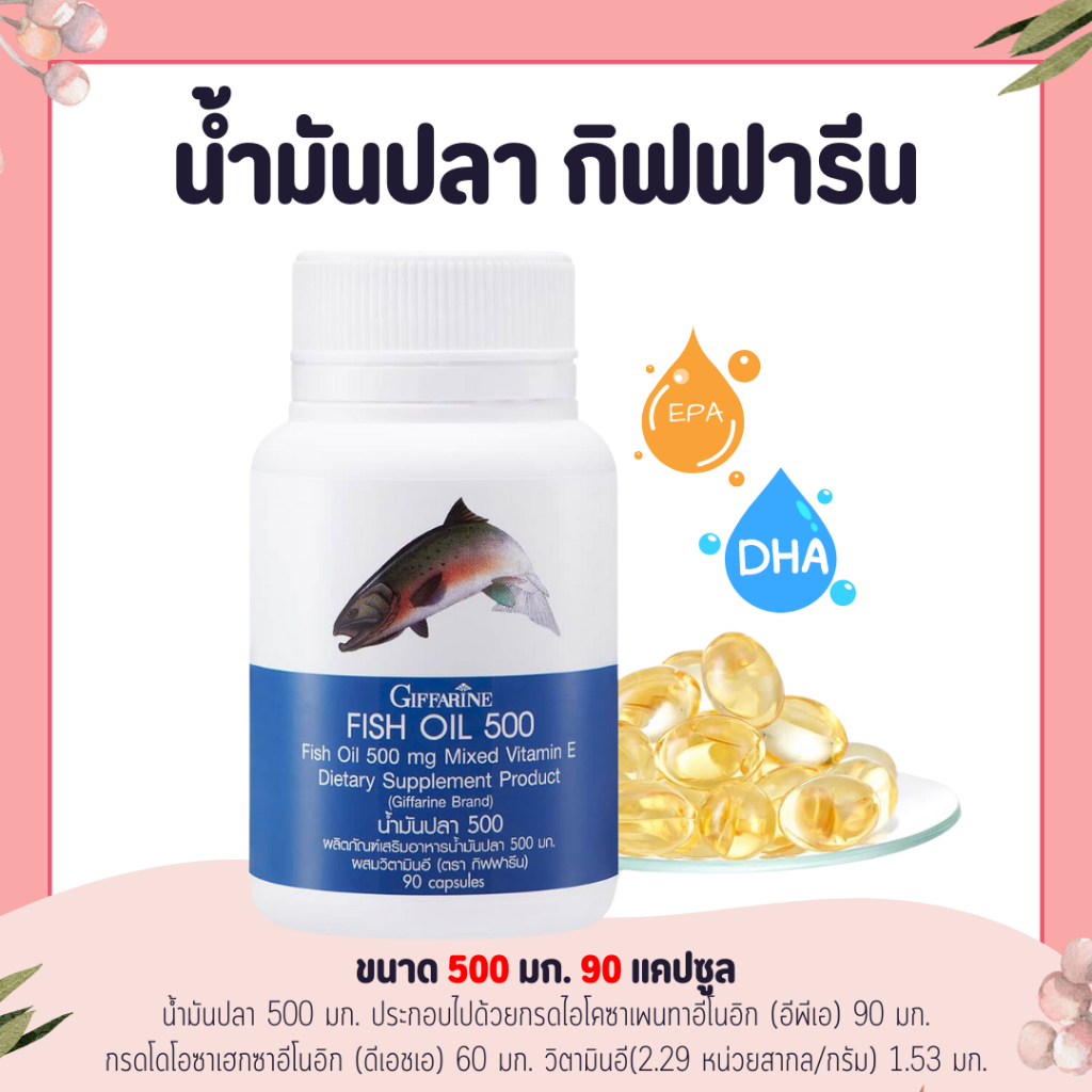 น้ำมันปลา ( 500 มิลลิกรัม 90 แคปซูล ) Fish oil GIFFARINE น้ำมันตับปลา บำรุงสมอง บำรุงข้อเข่า ทานได้ทุกวัย