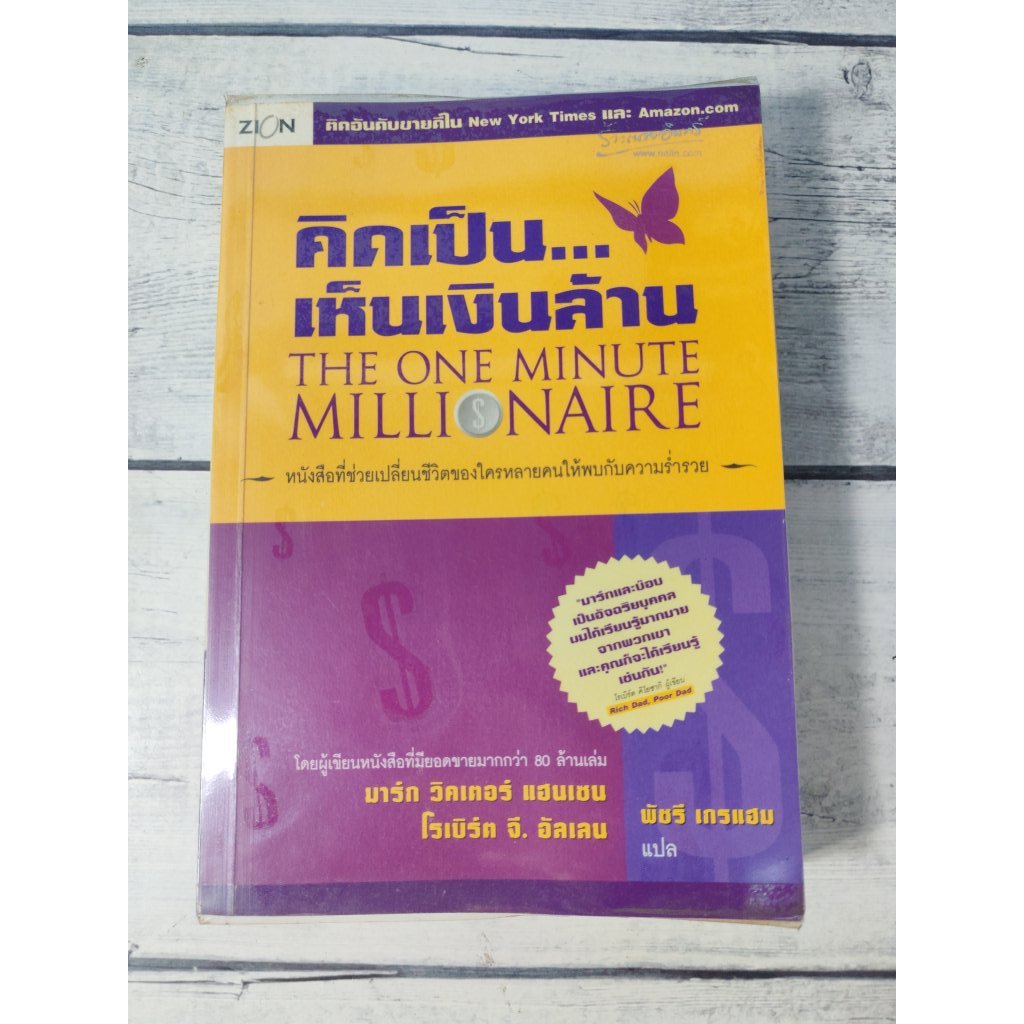 คิดเป็น...เห็นเงินล้าน : The One Minute Millionaire *หนังสือหายาก* (ตำหนิจุดเหลืองที่ปกรองในหน้าและห