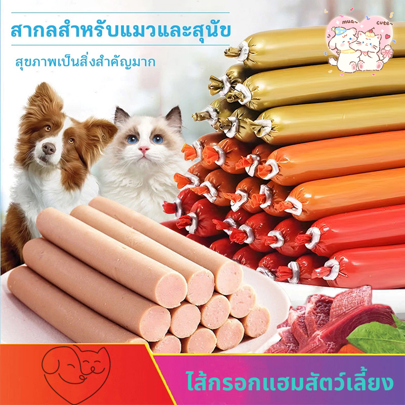 พร้อมส่ง ไส้กรอกแฮมเกรด A เหมาะสำหรับแมวและสุนัข เฉพาะสัตว์เลี้ยง มีทั้งหมด 3 แบบ เนื้อวัว ไก่ และเป็ด