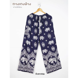 14.1กางเกงช้าง *ขาปล่อย* เอว 23-38 นิ้ว ฝีมือคนไทย ส่งไวที่สุด *น้ำแรกแยกซัก* มีหลายลาย