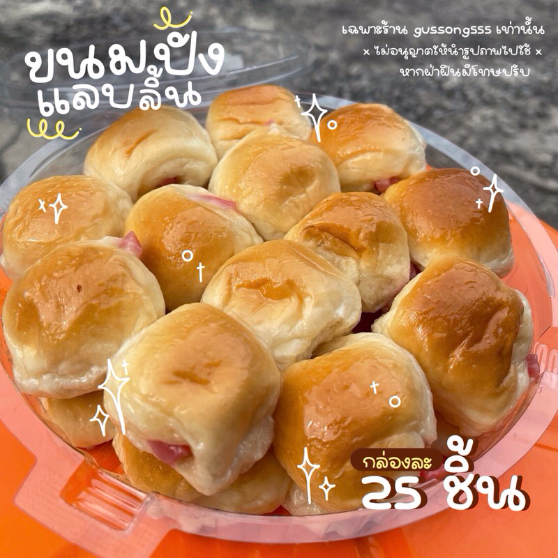 [วันจ,พ,ส ตัดรอบ 17:00 น. ส่งวัน อ,พฤ,อา] ขนมปังแลบลิ้นครูต้อยเบเกอรี่ 25 ชิ้น