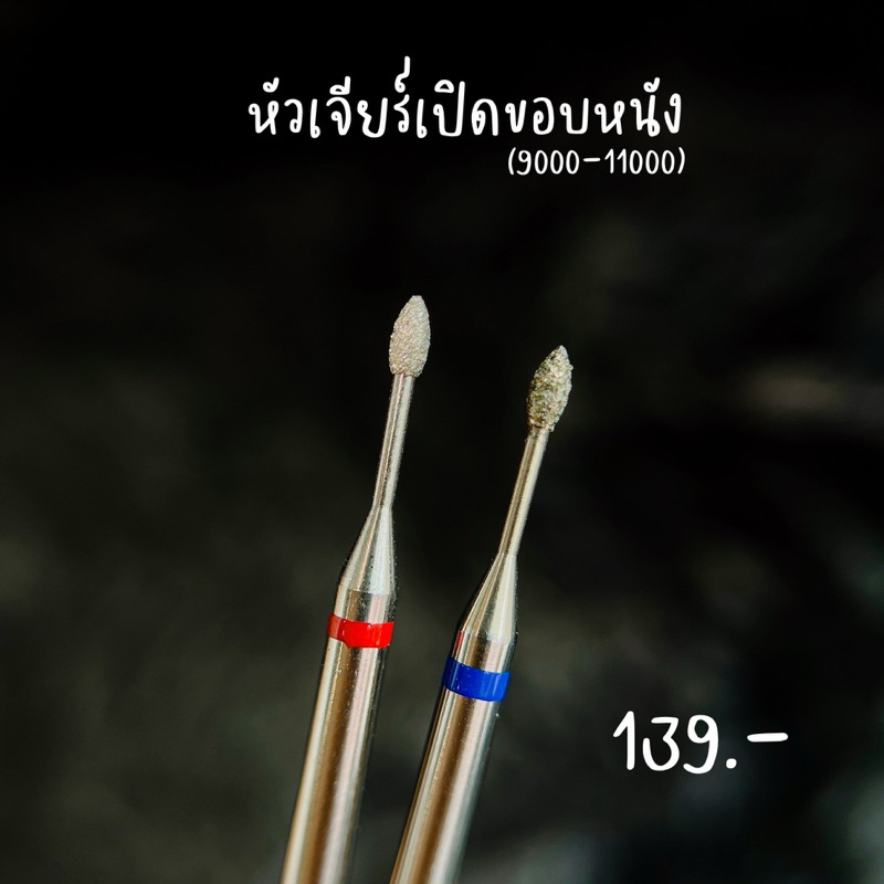 หัวเจียร์เปิดขอบหนัง(เล็ก)