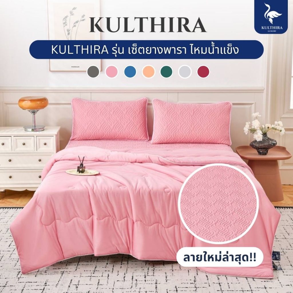 KULTHIRA ชุดเครื่องนอน รุ่นผ้าปูยางพารา + ไหมน้ำแข็ง ครบเซ็ต ลายใหม่ล่าสุด