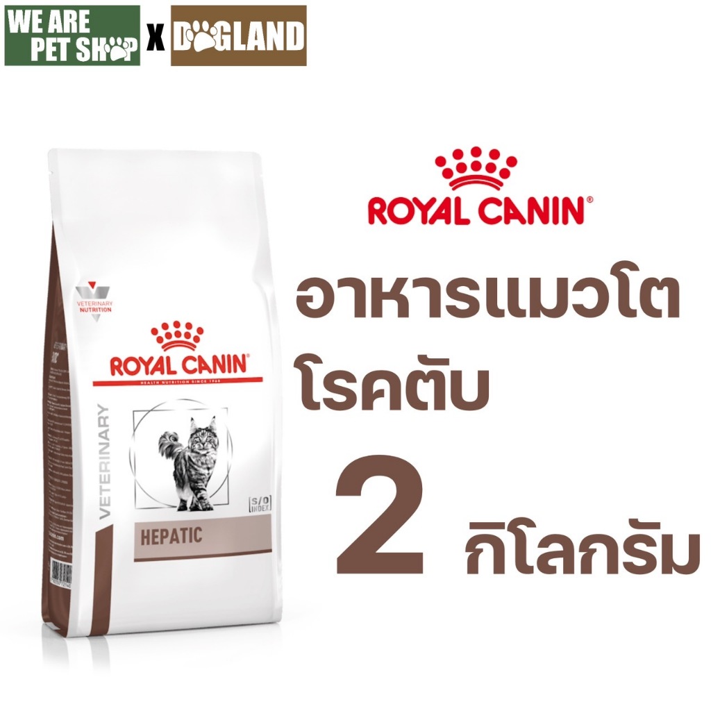 Royal Canin Vet Cat 2 kg Hepatic แมวโรคตับ