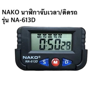 นาฬิกาNAKO NA-613D นาฬิกาจับเวลา Digital 1ชิ้น
