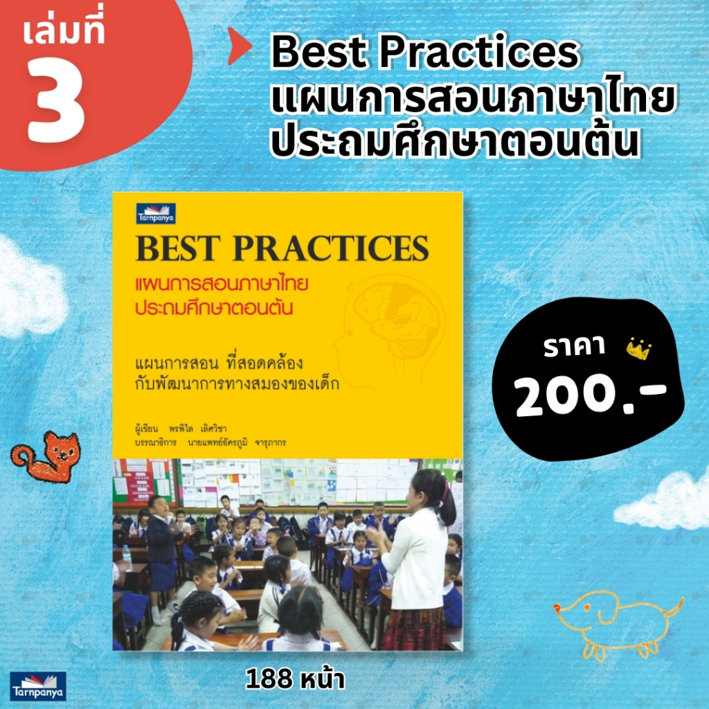 แผนการสอนภาษาไทยประถมศึกษาตอนต้น Best Practices 67897 [TP]