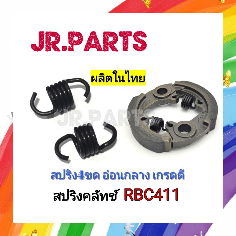 สปริงคลัทช์ เครื่องตัดหญ้า RBC411 4ขด ตัวอ่อนกลาง