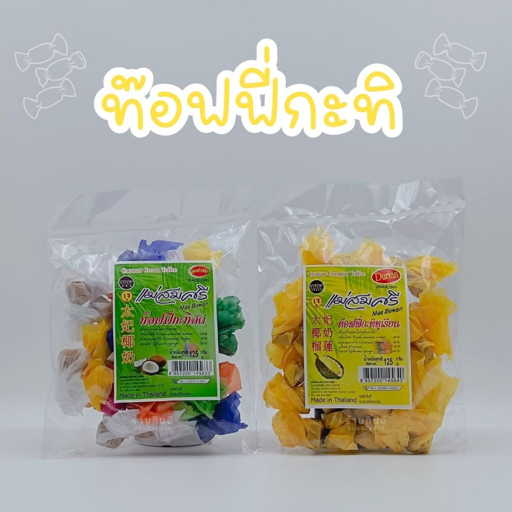 ท๊อฟฟี่กะทิสด ท๊อฟฟี่กะทิทุเรียน แม่สมศรี หวาน หอมกะทิ อร่อย แพ็ค 125 กรัม