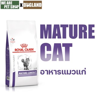 Royal Canin Vet Cat แมวสูงวัย ชนิดเม็ด MATURE CONSULT CAT