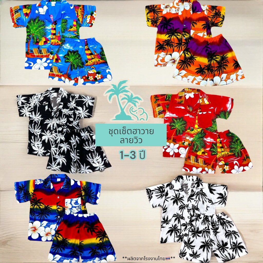 ชุดฮาวายเด็ก ลายวิว 1-3 ปี เสื้อเชิ้ต+กางเกง ผ้าแมมเบิร์ต ผ้านุ่ม พริ้ว เย็น ใส่สบาย ชุดไปทะเล เสื้อผ้าเด็กผู้ชาย/หญิง