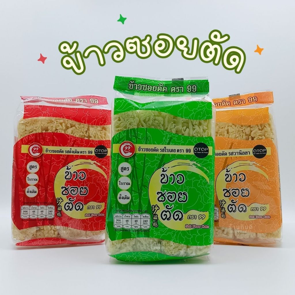 ข้าวซอยตัด ตรา99 ข้าวซอยตัดรสดั่งเดิม ข้าวซอยตัดรสใบเตย ข้าวซอยตัดรสวานิลลา น้ำหนักสุทธิ 180 กรัม