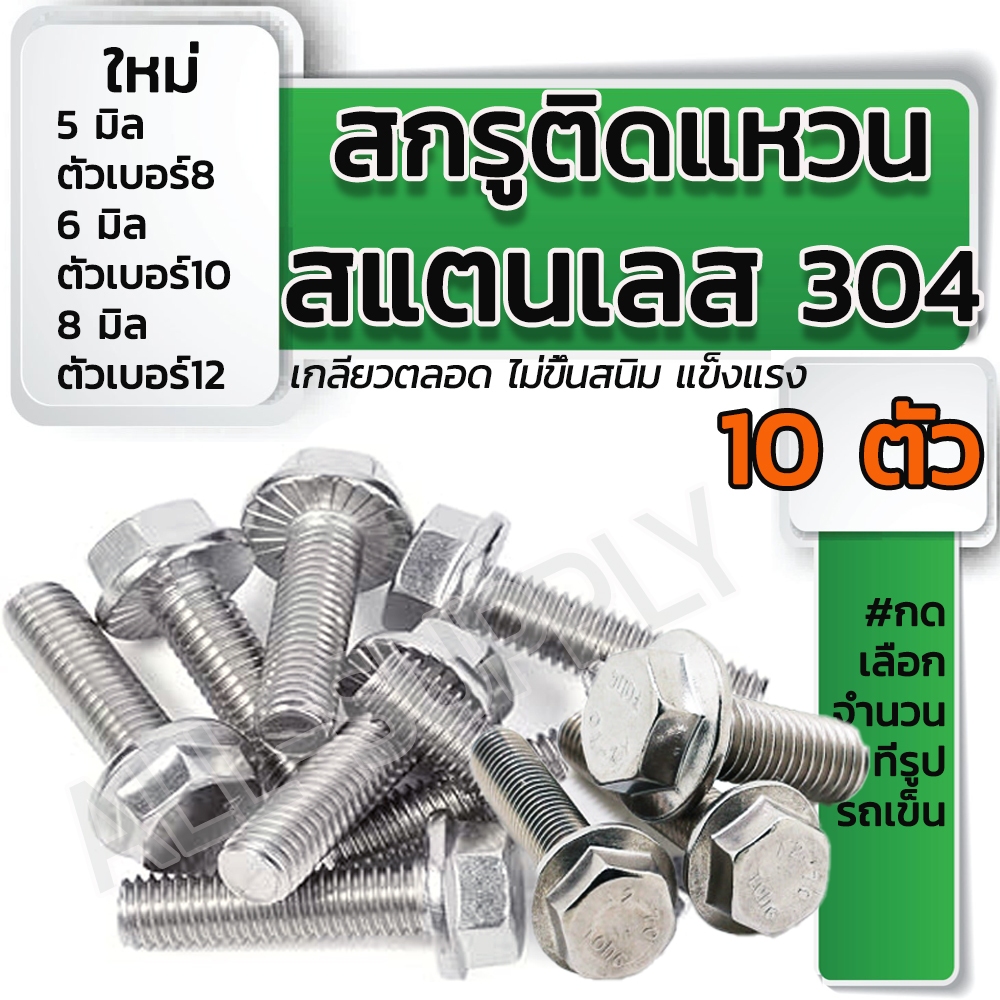 สกรูติดแหวน สแตนเลส (10ตัว) ขนาด 5/6/8 มิล ไม่ขึ้นสนิม น็อตติดแหวน #เลือกยาว หกเหลี่ยมติดแหวน  น็อตแคร้ง สกรู น็อต