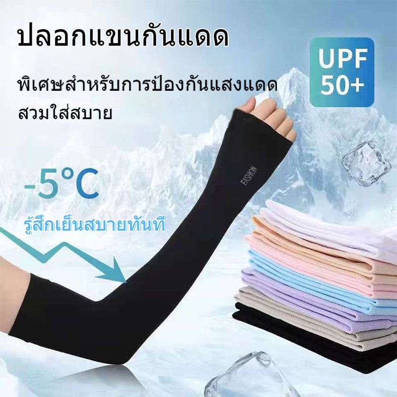 ปลอกแขนกันแดด Sun protection arm sleeves กันแดด UV ใส่ได้ทั้งชายและหญิง หลายสี แขนเสื้อ กีฬาและกลางแจ้งF1007