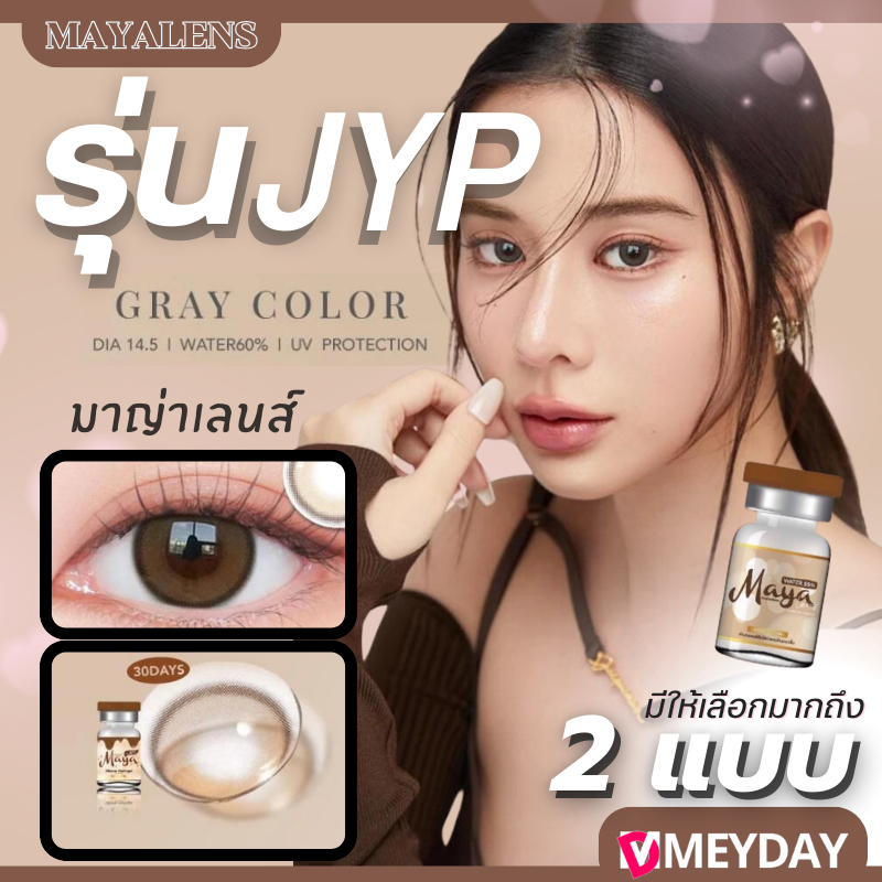 คอนแทคเลนส์ มาญ่าเลนส์ Mayalens Silicone Hydrogel ค่าอมน้ำ 60 สี : Brown / Gray รุ่น JYP