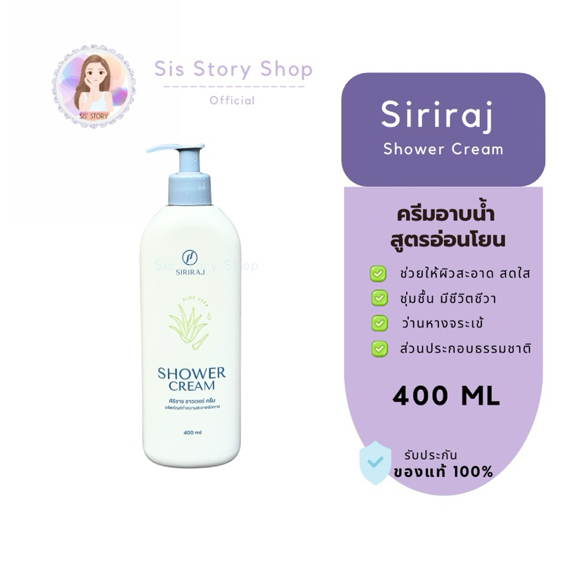 ครีมอาบน้ำศิริราช Siriraj Shower Cream